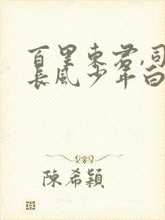 百里东君,司空长风少年白马醉春风