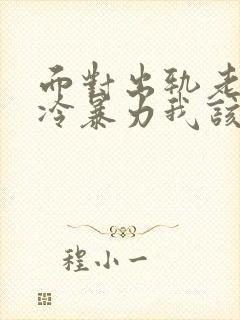 面对出轨老公的冷暴力我该怎么办