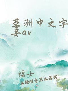 亚洲中文字幕人妻av
