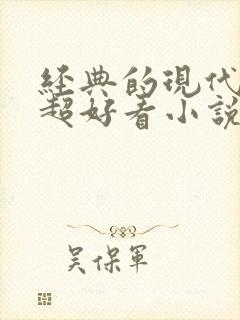 经典的现代言情超好看小说