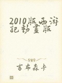 2010版西游记动画版