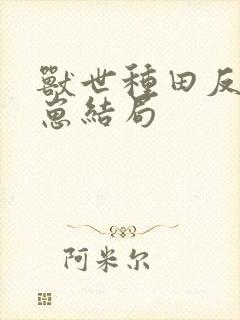 兽世种田反派崽崽结局