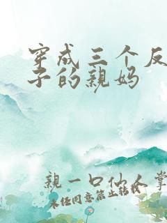 穿成三个反派崽子的亲妈