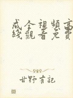 成全视频高清在线观看免费