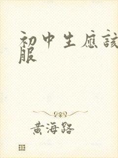 初中生应该穿校服