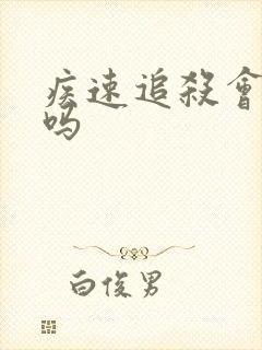 疾速追杀会出5吗