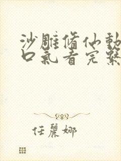 沙雕修仙动画一口气看完系列