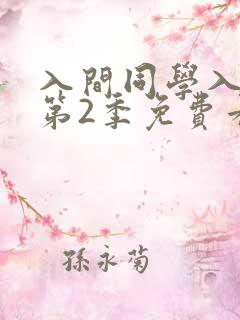 入间同学入魔了第2季免费看完整版