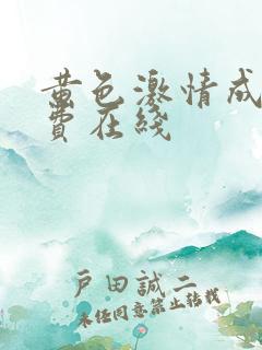 黄色激情成人免费在线