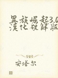 异族崛起3.0汉化破解版