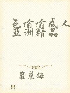 色偷偷成人综合亚洲精品