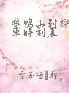 双鸭山到桦川客车时刻表