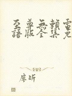 至尊无赖电影国语版全集免费观看