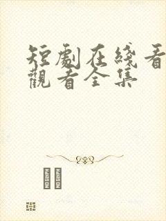 短剧在线看免费观看全集