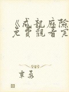 《成龙历险记》免费观看完整版