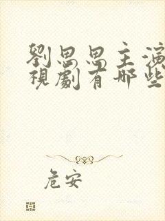 刘思思主演的电视剧有哪些