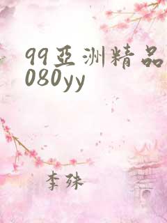 99亚洲精品6080yy