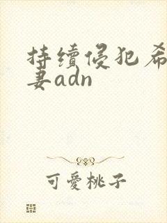 持续侵犯希崎人妻adn