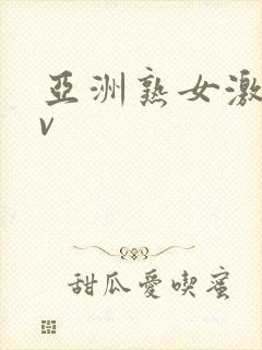 亚洲熟女激情av