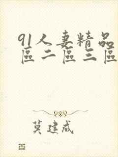 91人妻精品一区二区三区电影