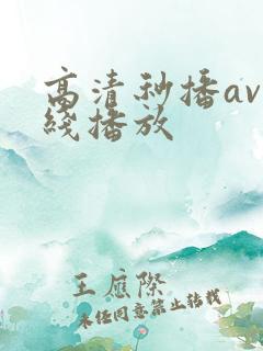 高清秒播av在线播放