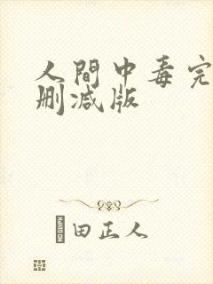 人间中毒完整未删减版