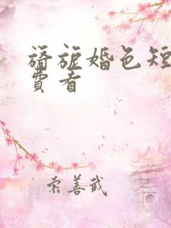 旖旎婚色短剧免费看