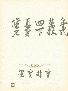 修真四万年漫画免费下拉式六漫画