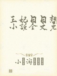 王妃日日想和离小说全文免费阅读