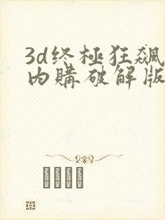 3d终极狂飙2内购破解版