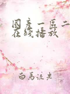 国产一区二区 在线播放