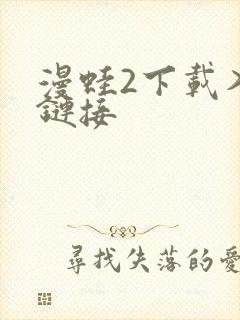 漫蛙2下载入口链接