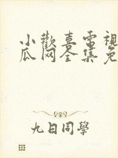 小欢喜电视剧西瓜网全集免费