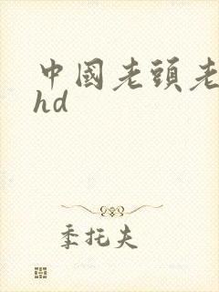 中国老头老太太hd