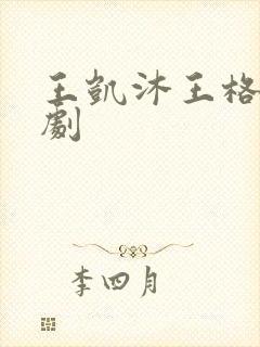 王凯沐王格格短剧