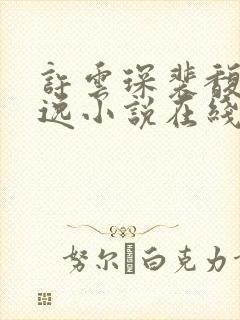 许云琛裴馥雪安逸小说在线阅读