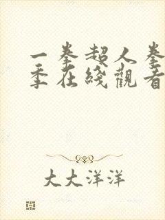 一拳超人拳第三季在线观看免费