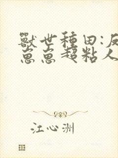 兽世种田:反派崽崽超粘人