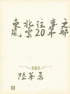 东北往事之黑道风云20年哪里能看