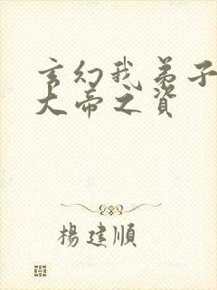 玄幻我弟子全是大帝之资