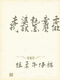 老婆执意要离婚我该怎么做才能挽回