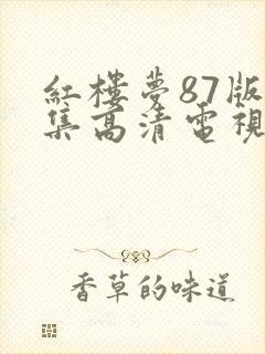 红楼梦87版全集高清电视剧