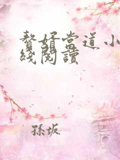 赘婿当道小说在线阅读