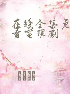 在线全集免费观看电视剧