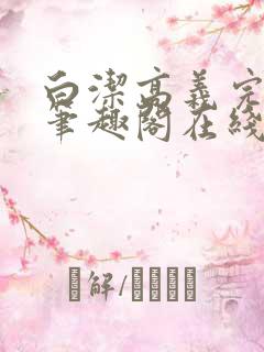 白洁高义完结版笔趣阁在线阅读小说