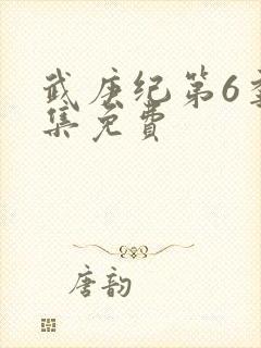 武庚纪第6季全集免费