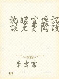 沈昭宜傅沉砚小说免费阅读最新章节