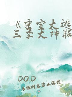 《密室大逃脱第三季大神版》综艺