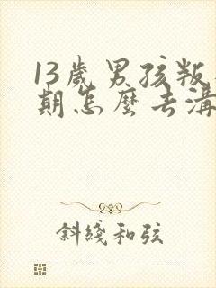 13岁男孩叛逆期怎么去沟通