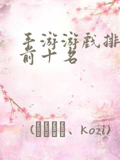 手游游戏排行榜前十名